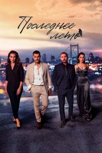 Последнее лето